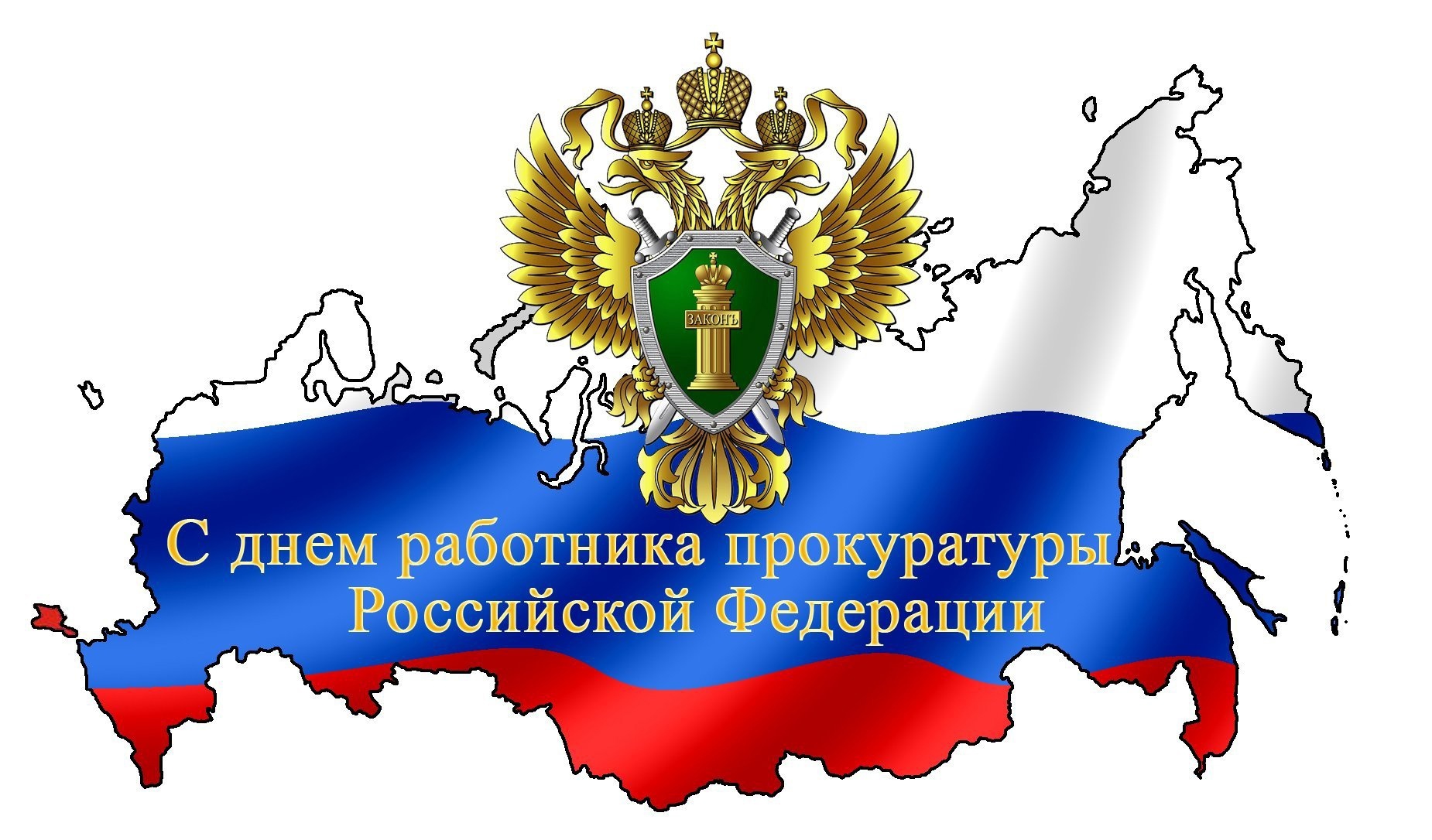 День работника прокуратуры Российской Федерации.