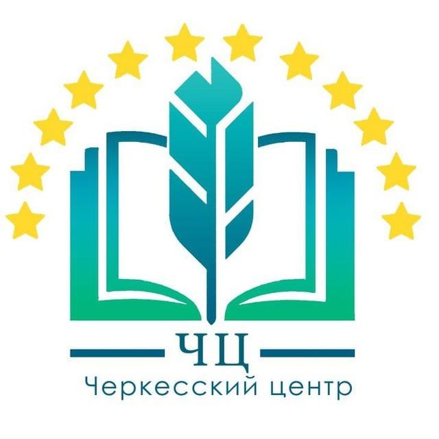 Под эгидой Черкесского Центра стартуют 2 Международных Проекта.