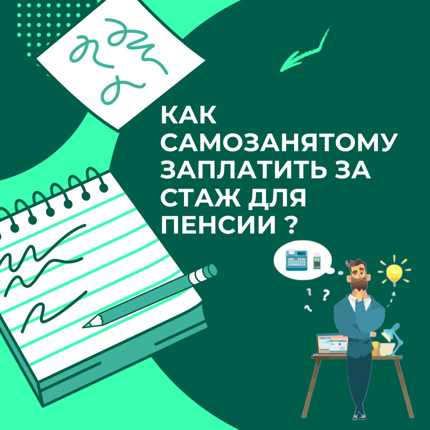 Как самозанятому заплатить за стаж для пенсии?.