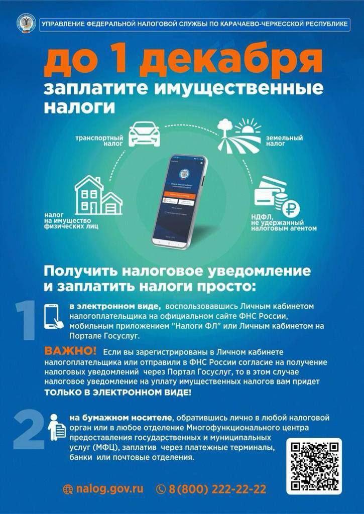 до 1 декабря необходимо оплатить имущественный налог.