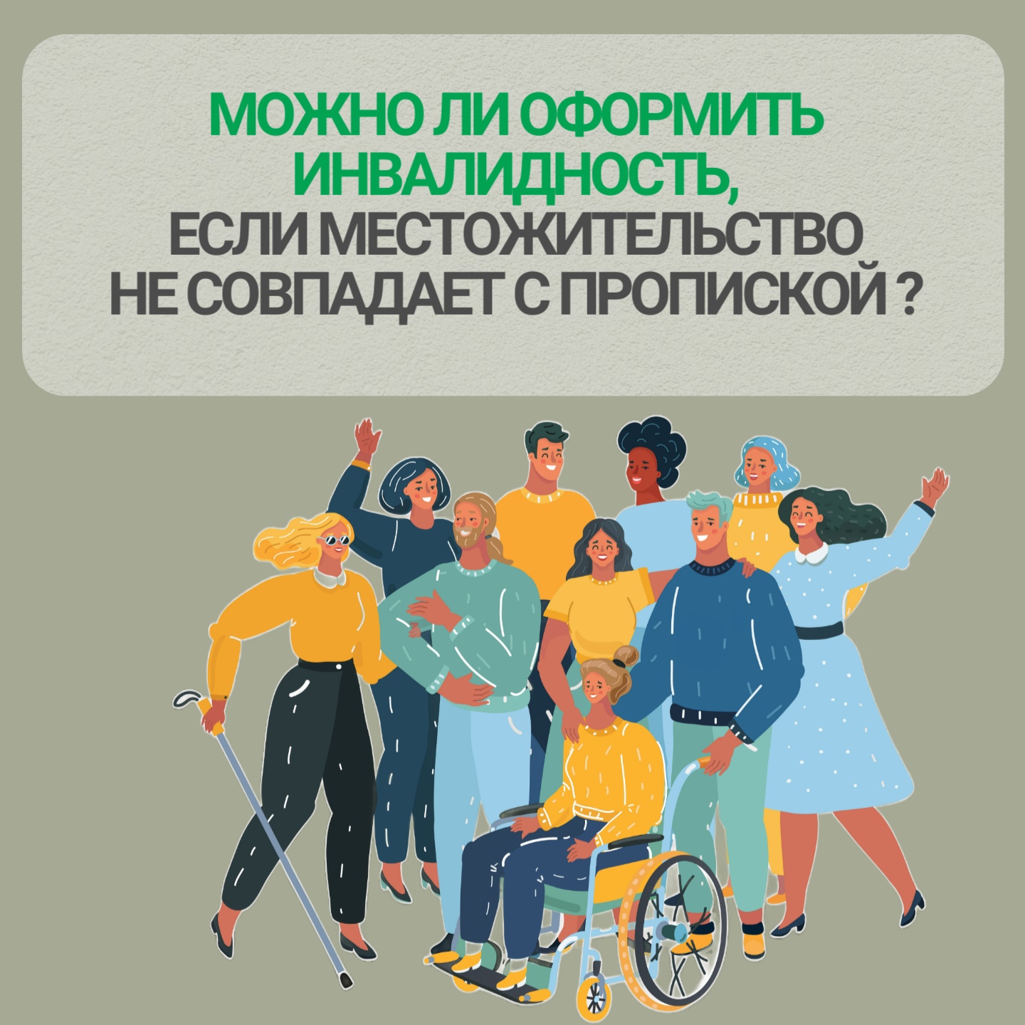 Можно ли оформить инвалидность, если фактическое место жительства не совпадает с пропиской?.