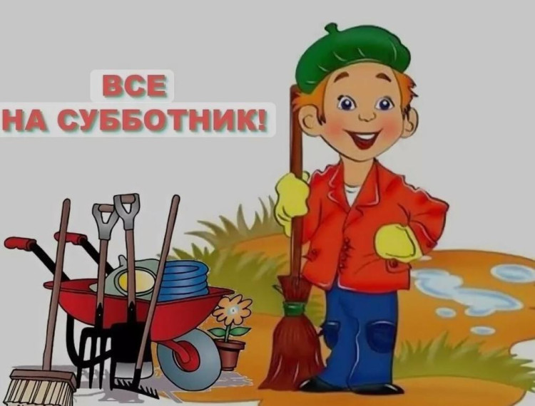 Администрация объявляет о проведении субботника. Администрация объявляет о проведении субботника.